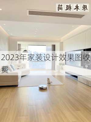 2023年家装设计效果图收费-第2张图片-铁甲装修网