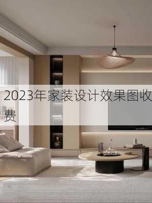 2023年家装设计效果图收费-第3张图片-铁甲装修网