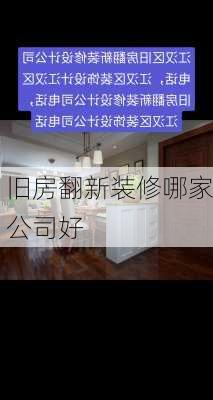 旧房翻新装修哪家公司好-第1张图片-铁甲装修网