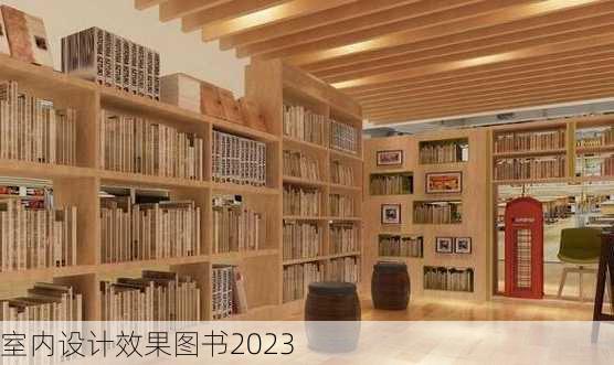 室内设计效果图书2023-第3张图片-铁甲装修网