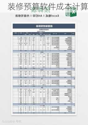 装修预算软件成本计算-第2张图片-铁甲装修网