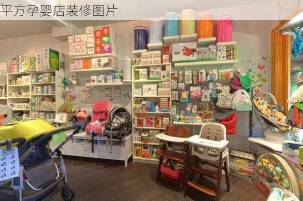 平方孕婴店装修图片-第2张图片-铁甲装修网