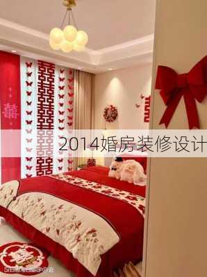 2014婚房装修设计-第3张图片-铁甲装修网