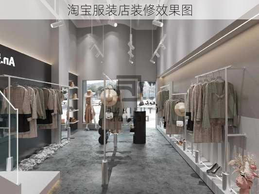 淘宝服装店装修效果图-第1张图片-铁甲装修网