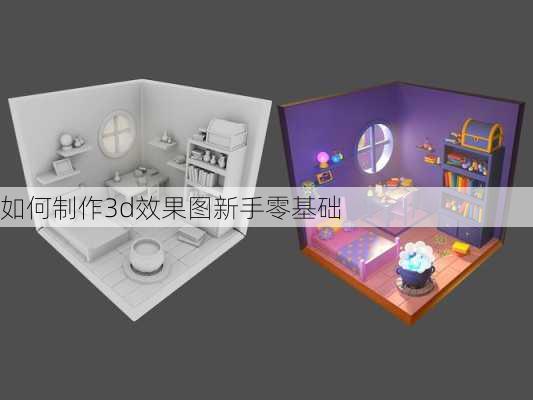 如何制作3d效果图新手零基础-第1张图片-铁甲装修网