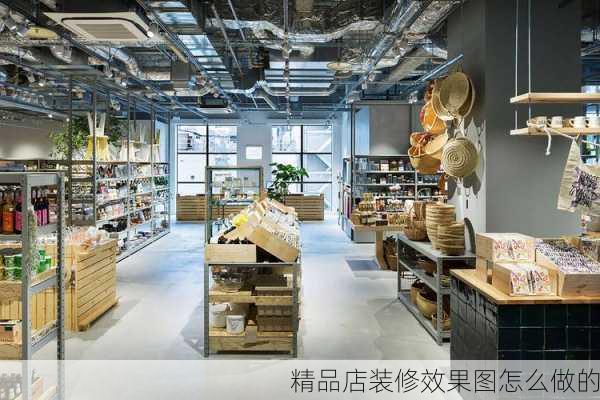 精品店装修效果图怎么做的