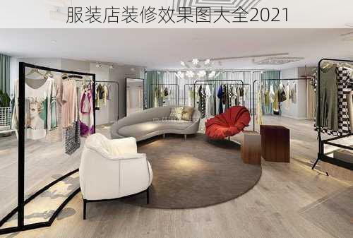 服装店装修效果图大全2021-第3张图片-铁甲装修网