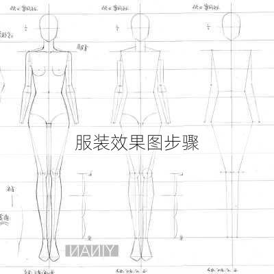 服装效果图步骤-第1张图片-铁甲装修网