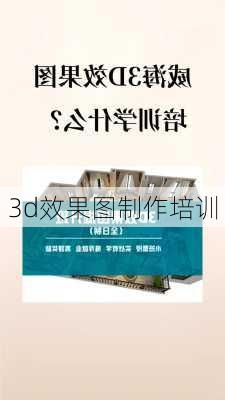 3d效果图制作培训-第2张图片-铁甲装修网