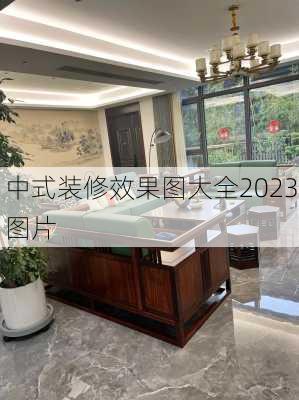 中式装修效果图大全2023图片-第2张图片-铁甲装修网