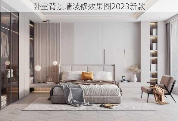 卧室背景墙装修效果图2023新款-第2张图片-铁甲装修网