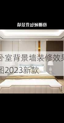 卧室背景墙装修效果图2023新款-第3张图片-铁甲装修网