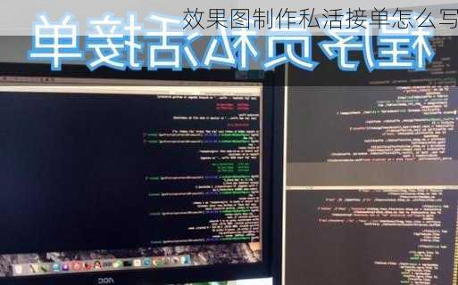 效果图制作私活接单怎么写-第2张图片-铁甲装修网