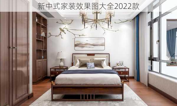 新中式家装效果图大全2022款-第3张图片-铁甲装修网