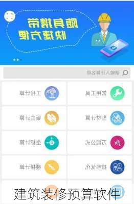 建筑装修预算软件-第2张图片-铁甲装修网