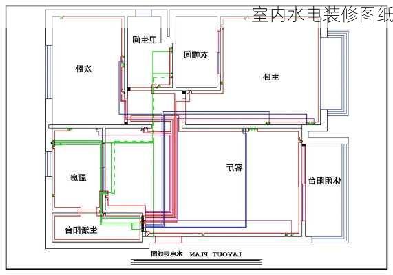 室内水电装修图纸-第1张图片-铁甲装修网