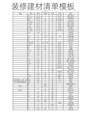 装修建材清单模板-第2张图片-铁甲装修网