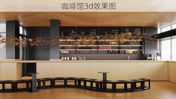 咖啡馆3d效果图-第3张图片-铁甲装修网