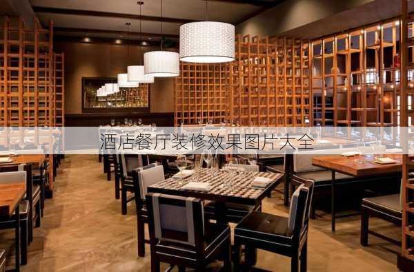 酒店餐厅装修效果图片大全-第3张图片-铁甲装修网