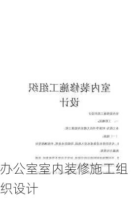 办公室室内装修施工组织设计-第1张图片-铁甲装修网