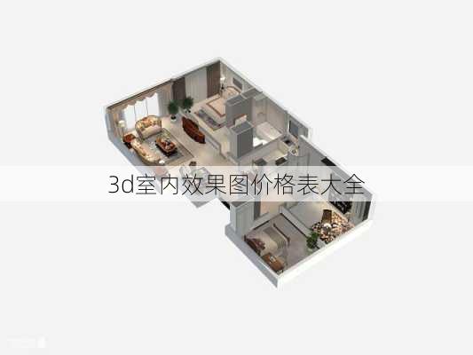 3d室内效果图价格表大全-第3张图片-铁甲装修网