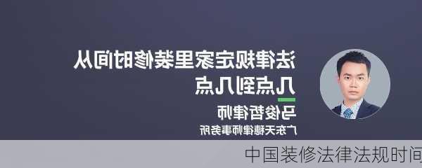 中国装修法律法规时间-第1张图片-铁甲装修网