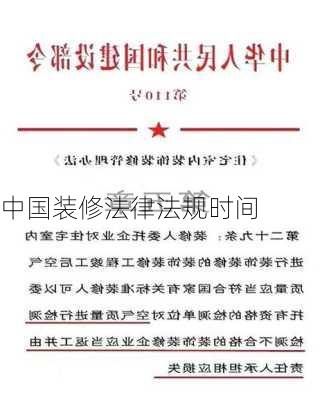 中国装修法律法规时间-第2张图片-铁甲装修网