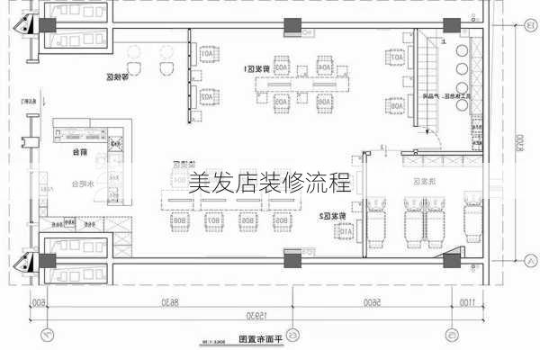 美发店装修流程-第3张图片-铁甲装修网