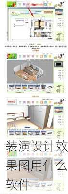 装潢设计效果图用什么软件-第3张图片-铁甲装修网