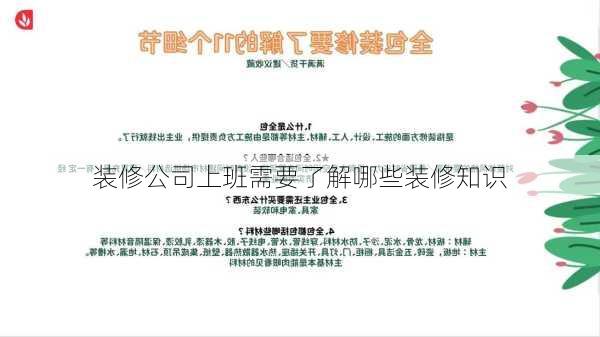 装修公司上班需要了解哪些装修知识-第2张图片-铁甲装修网