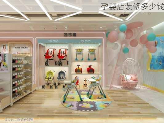 孕婴店装修多少钱-第1张图片-铁甲装修网