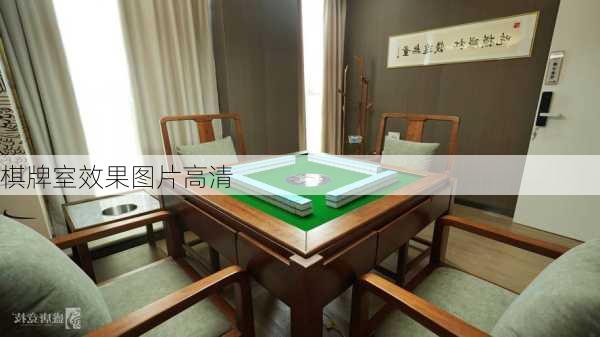 棋牌室效果图片高清-第2张图片-铁甲装修网