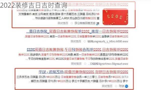 2022装修吉日吉时查询-第1张图片-铁甲装修网