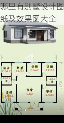 哪里有别墅设计图纸及效果图大全-第2张图片-铁甲装修网