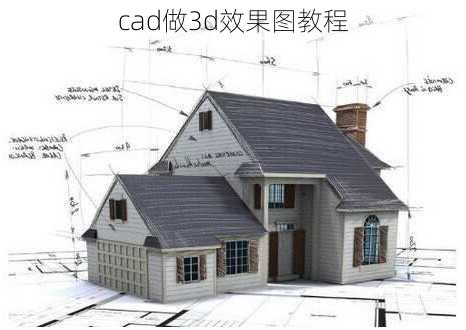 cad做3d效果图教程-第3张图片-铁甲装修网