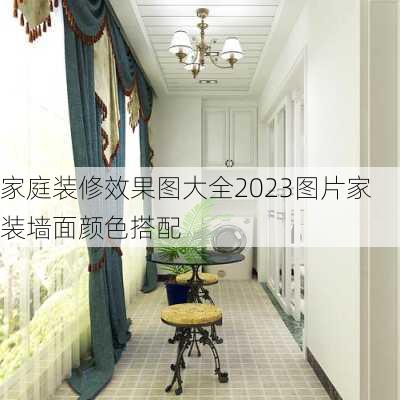 家庭装修效果图大全2023图片家装墙面颜色搭配-第2张图片-铁甲装修网