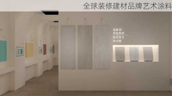 全球装修建材品牌艺术涂料-第3张图片-铁甲装修网