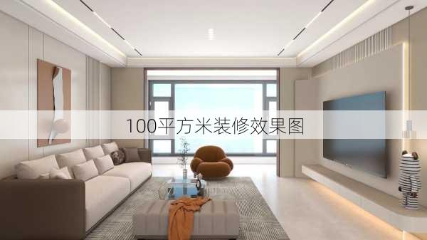 100平方米装修效果图-第1张图片-铁甲装修网