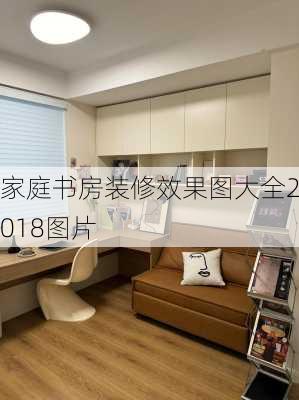 家庭书房装修效果图大全2018图片-第2张图片-铁甲装修网