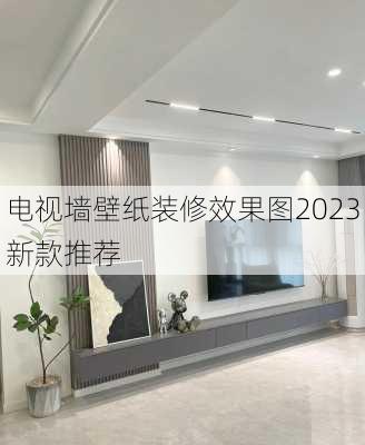 电视墙壁纸装修效果图2023新款推荐-第3张图片-铁甲装修网