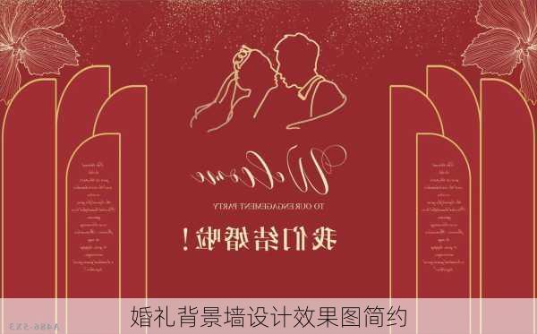 婚礼背景墙设计效果图简约-第2张图片-铁甲装修网