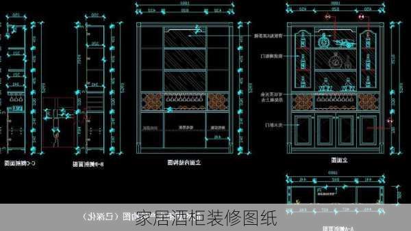 家居酒柜装修图纸-第3张图片-铁甲装修网