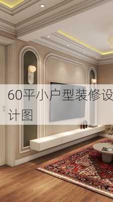 60平小户型装修设计图-第2张图片-铁甲装修网