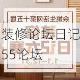 装修论坛日记55论坛-第3张图片-铁甲装修网