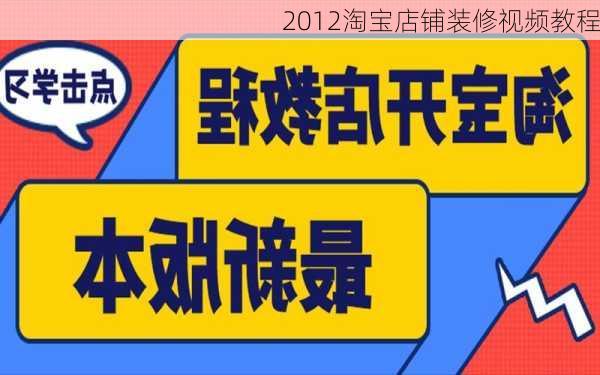 2012淘宝店铺装修视频教程-第2张图片-铁甲装修网