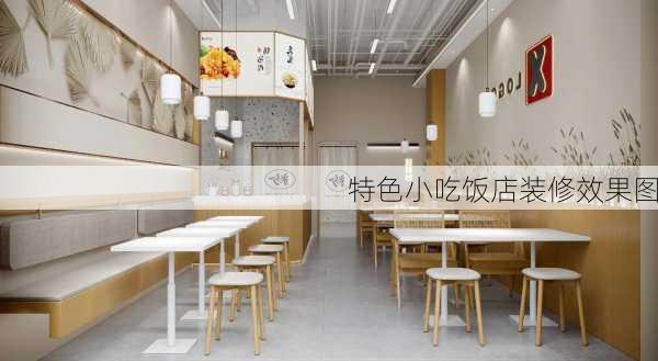 特色小吃饭店装修效果图-第1张图片-铁甲装修网