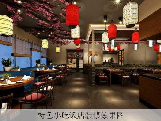 特色小吃饭店装修效果图-第3张图片-铁甲装修网