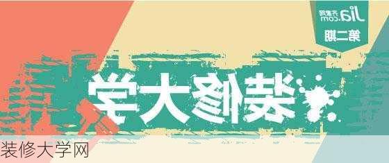 装修大学网-第2张图片-铁甲装修网