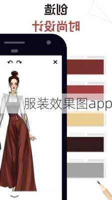 服装效果图app-第2张图片-铁甲装修网