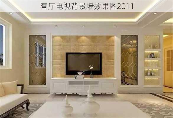 客厅电视背景墙效果图2011-第3张图片-铁甲装修网